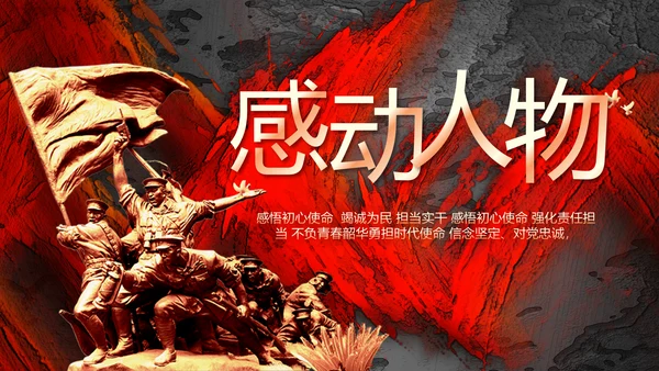 红色大气感动中国人物介绍动态PPT