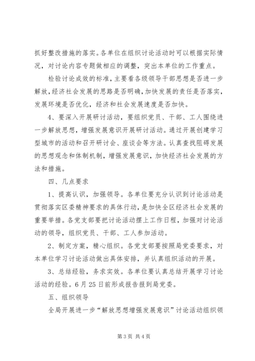 解放思想增强发展意识活动方案 (5).docx