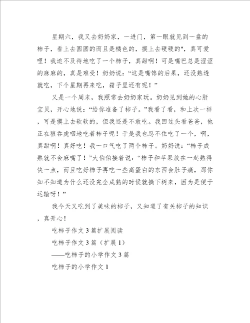 吃柿子作文3篇