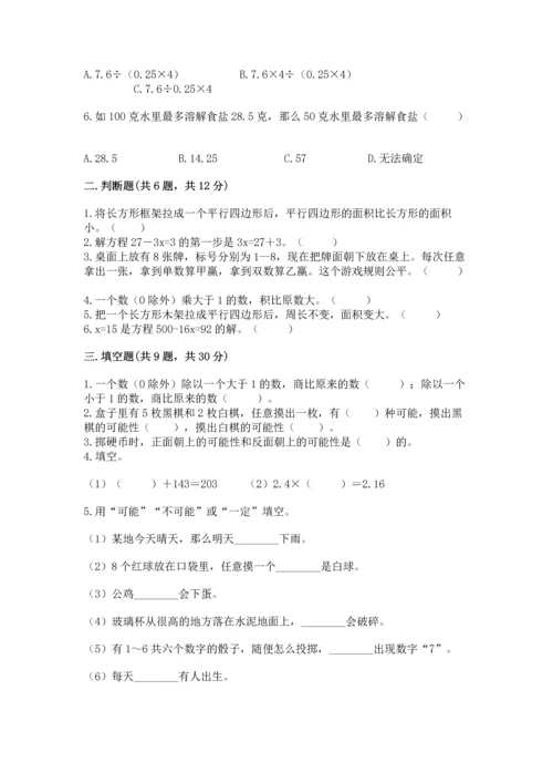 人教版数学五年级上册期末测试卷含完整答案（夺冠）.docx