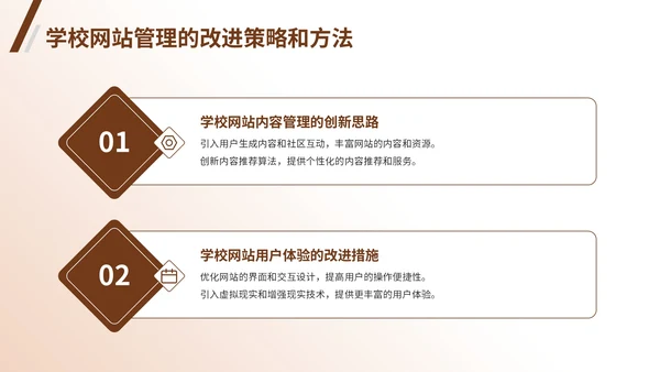 棕色商务风学校网站管理成果汇报PPT模板