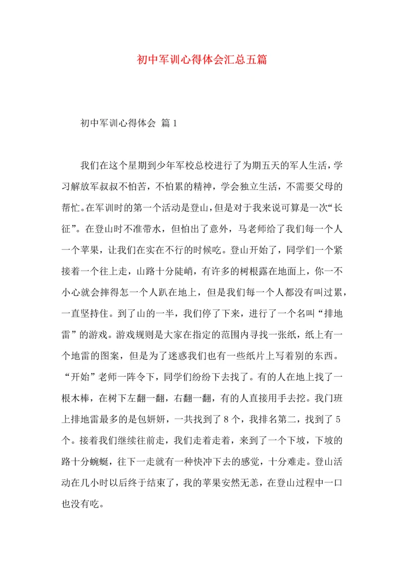 初中军训心得体会汇总五篇.docx