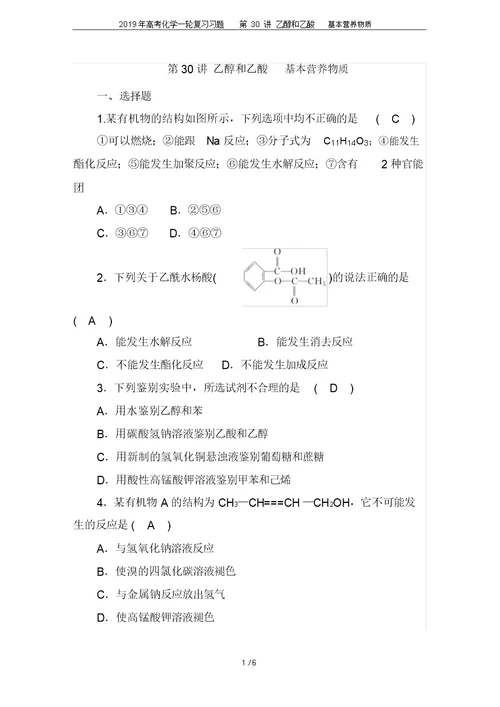 2019年高考化学一轮复习习题第30讲乙醇和乙酸基本营养物质