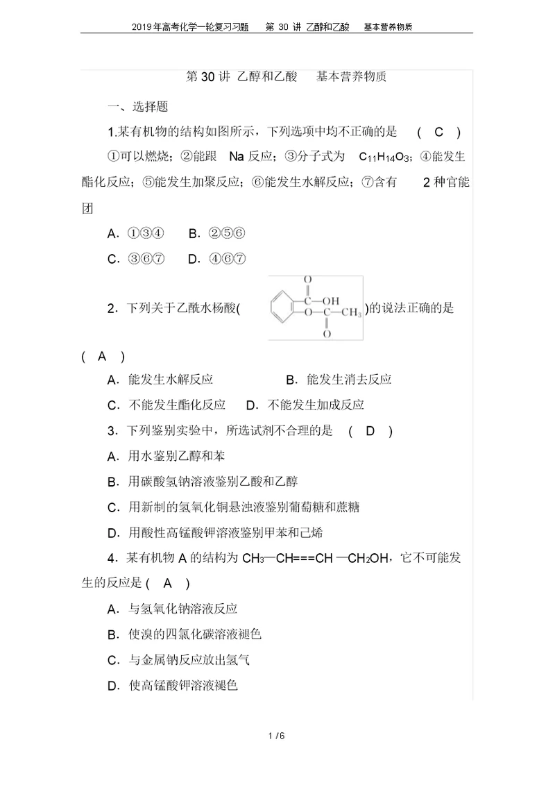 2019年高考化学一轮复习习题第30讲乙醇和乙酸基本营养物质