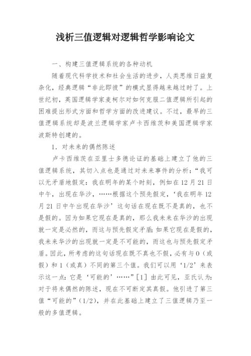 浅析三值逻辑对逻辑哲学影响论文.docx