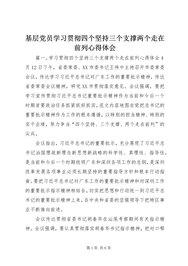 基层党员学习贯彻四个坚持三个支撑两个走在前列心得体会.docx