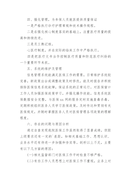 医保自查自纠整改报告_1.docx