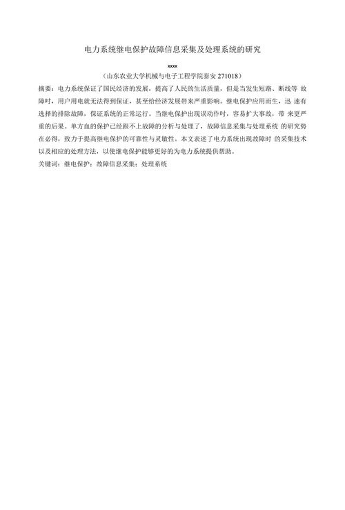 电力系统继电保护故障信息采集及处理系统的研究