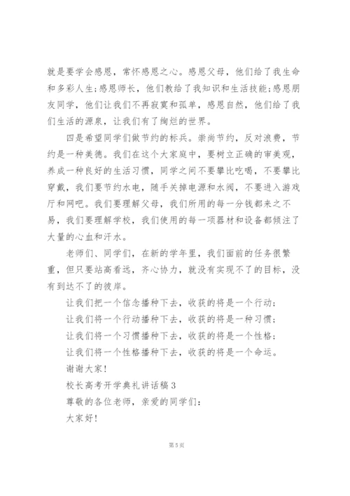 校长高考开学典礼讲话稿范文5篇.docx