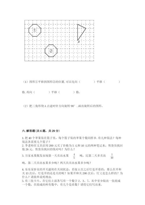 人教版五年级下册数学期末考试试卷附答案（典型题）.docx