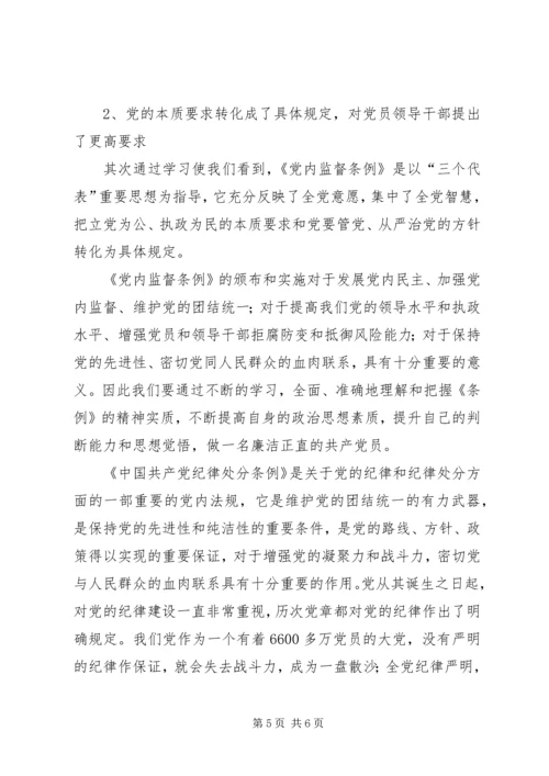 学习贯彻“两个条例”加强党风廉政建设 (4).docx