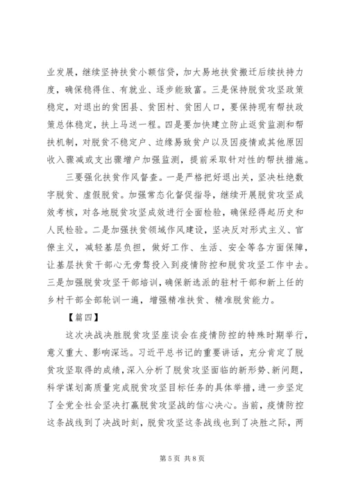 学习决战决胜脱贫攻坚座谈会讲话感想合集.docx