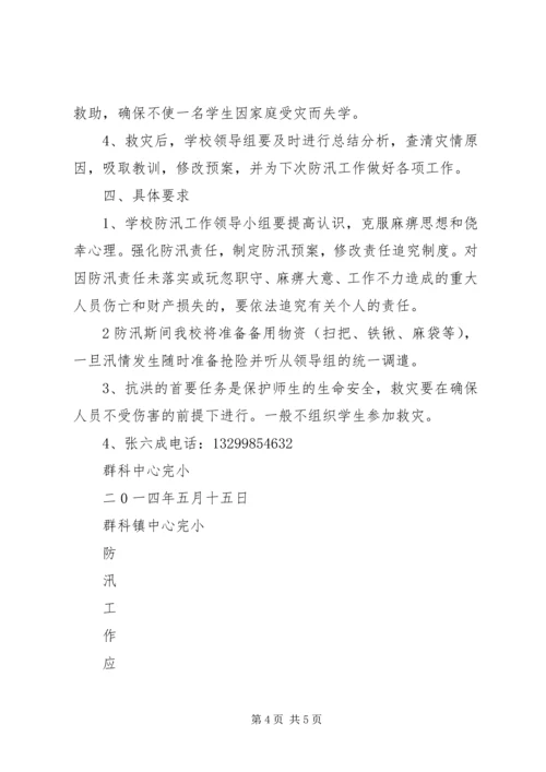 马蹄镇中小学XX年防汛工作应急预案 (5).docx