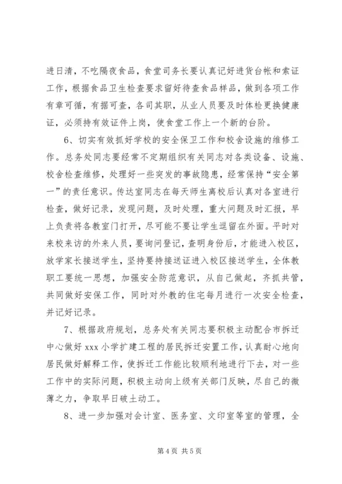 校总务工作计划 (2).docx