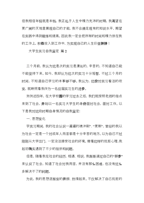 有关大学生实习自我鉴定范文汇总八篇