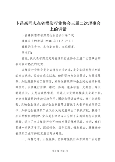 卜昌森同志在省煤炭行业协会三届二次理事会上的讲话.docx