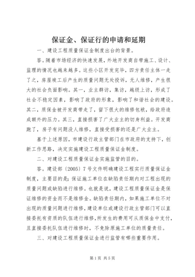 保证金、保证行的申请和延期 (3).docx