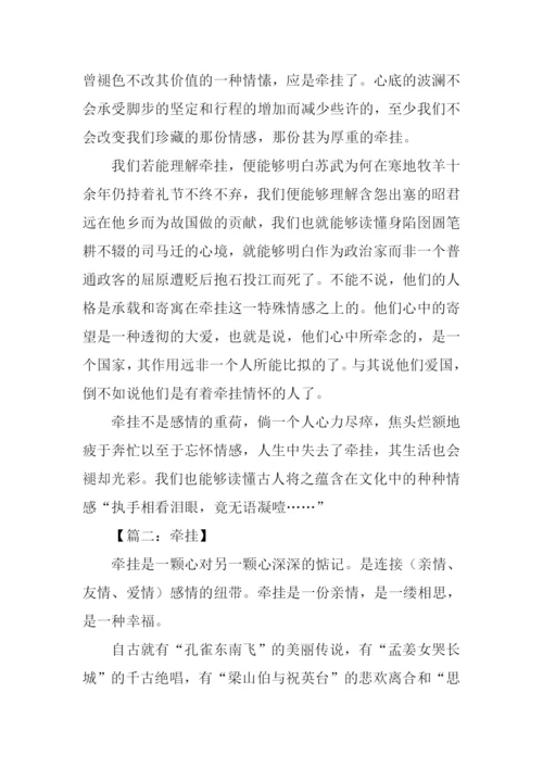 以牵挂为话题的作文议论文.docx