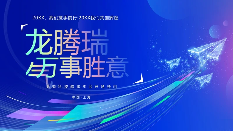 蓝色渐变时尚创意企业年会快闪PPT