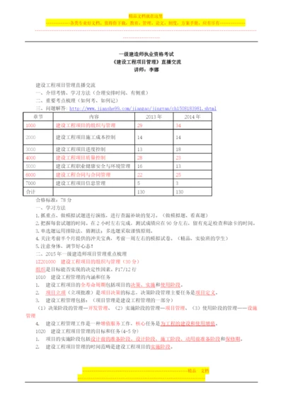 李娜2015一建直播交流备考指导讲义--建设工程项目管理.docx