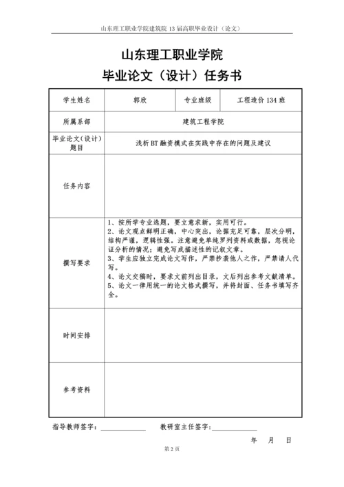 浅析BT融资模式在实践中存在的问题和建议毕业论文.docx