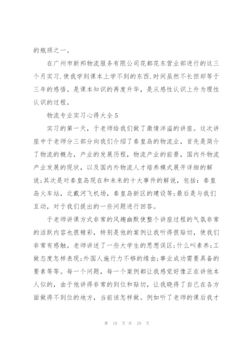 物流专业实习心得大全10篇.docx