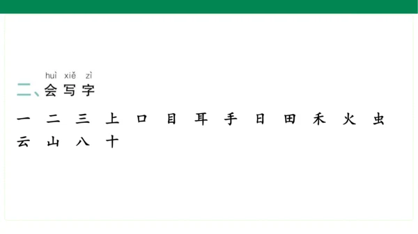 统编版语文一年级上册期中复习单元知识盘点  课件