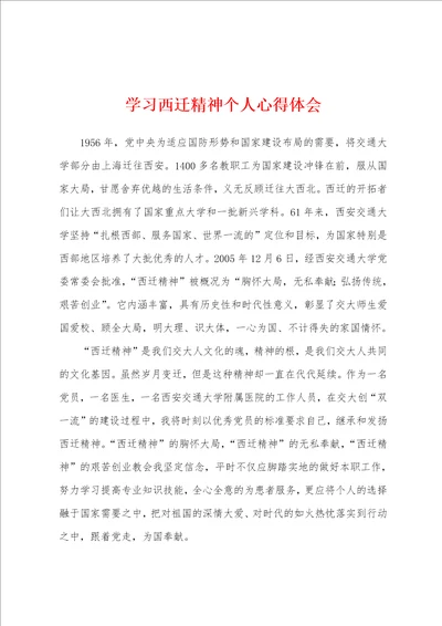 学习西迁精神个人心得体会