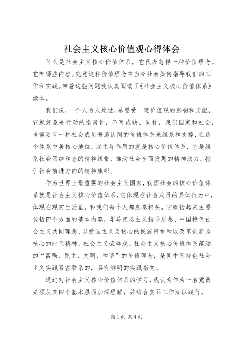 社会主义核心价值观心得体会_2 (3).docx