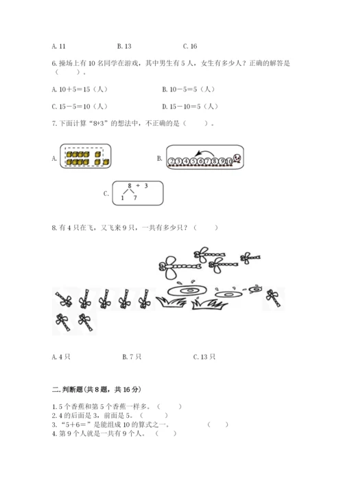 人教版一年级上册数学期末考试试卷含答案【预热题】.docx