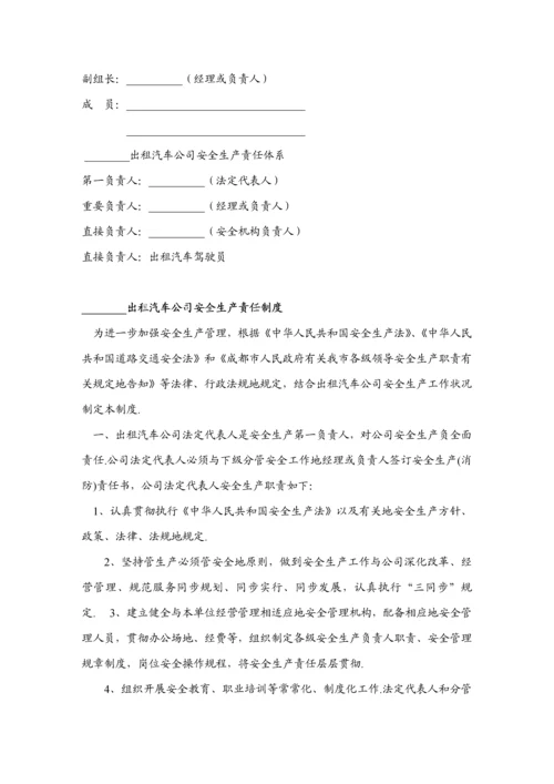 出租汽车公司安全管理新版制度.docx