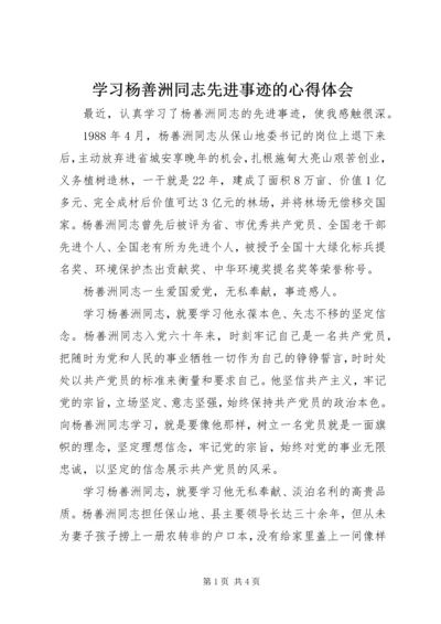 学习杨善洲同志先进事迹的心得体会 (4).docx