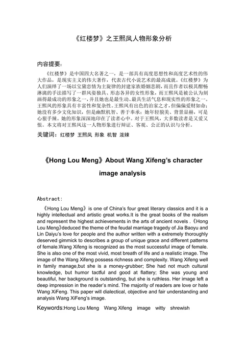 《红楼梦》之王熙凤人物形象分析