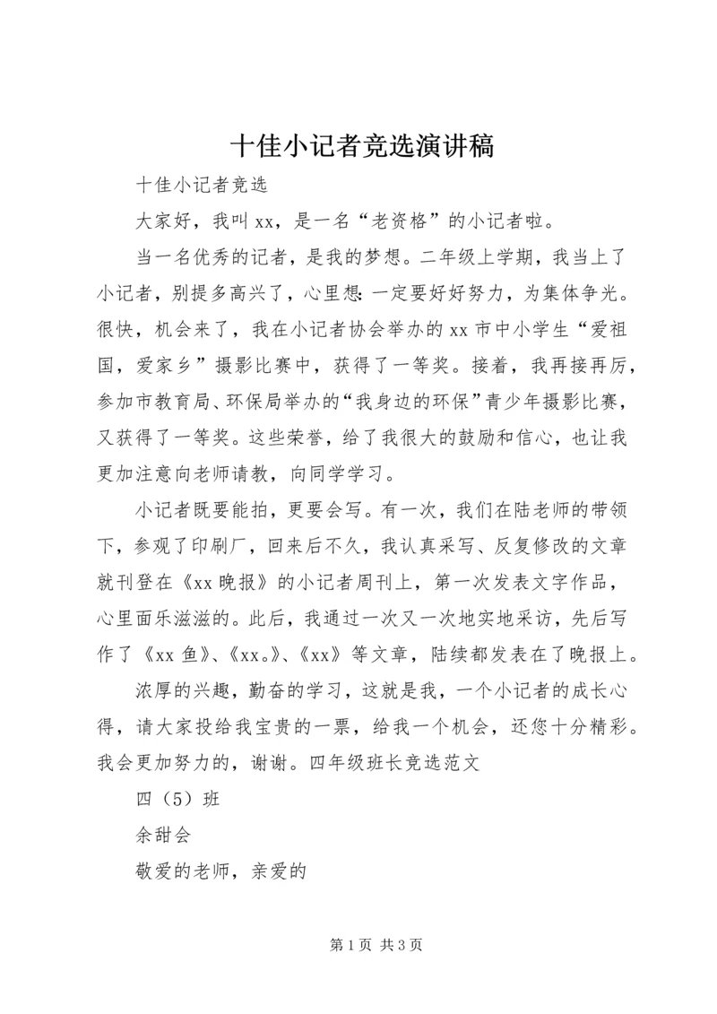 十佳小记者竞选演讲稿 (2).docx