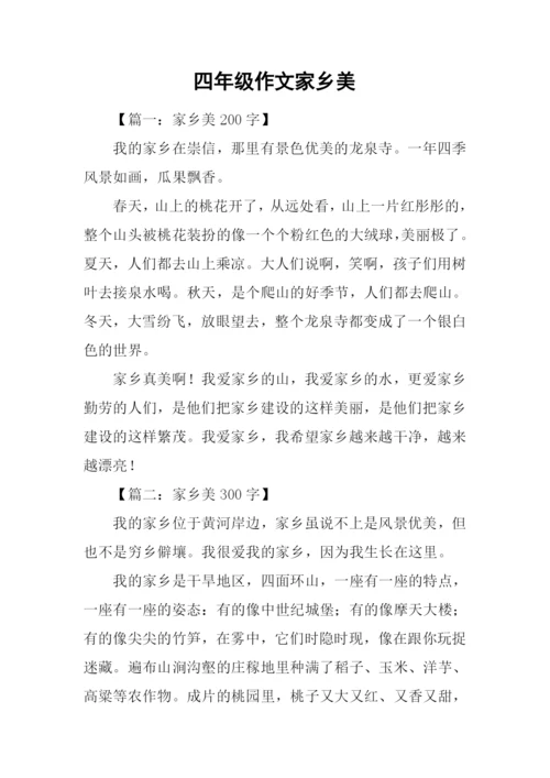 四年级作文家乡美.docx