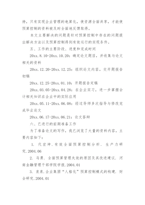 会计学本科毕业论文开题报告.docx
