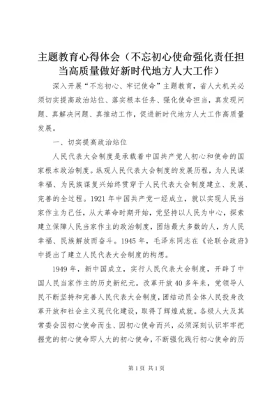 主题教育心得体会（不忘初心使命强化责任担当高质量做好新时代地方人大工作）.docx