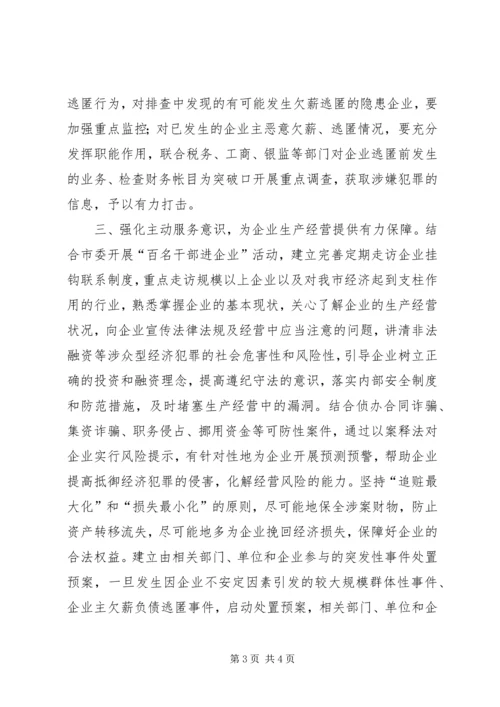 公安机关应对金融危机建立完善预警防范体系的思考 (2).docx