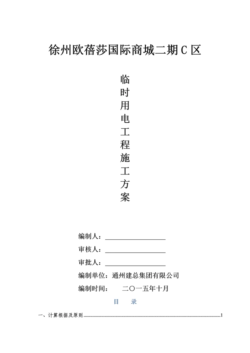 临时用电专项综合施工专题方案.docx