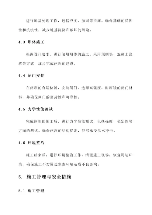 城市防洪提升项目闸坝施工方案