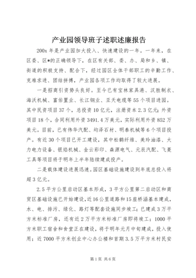 产业园领导班子述职述廉报告.docx