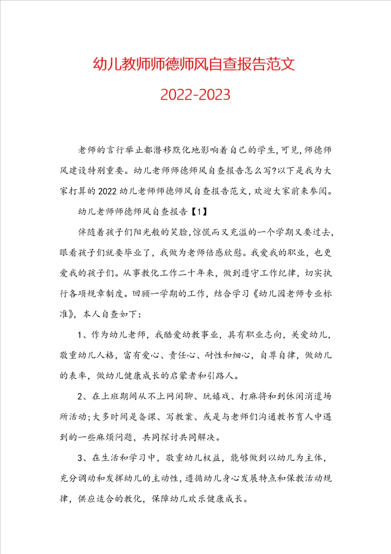 幼儿教师师德师风自查报告范文20222023