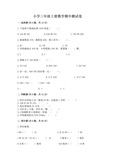 小学三年级上册数学期中测试卷含完整答案【精品】.docx