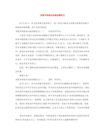 精编之圣诞节班级活动演讲稿范文.docx