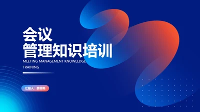 深蓝渐变风会议管理知识培训PPT模板