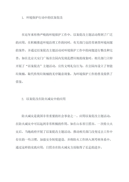 以案促改主题活动剖析材料