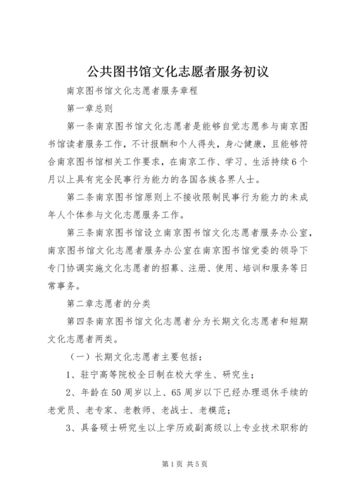 公共图书馆文化志愿者服务初议 (2).docx