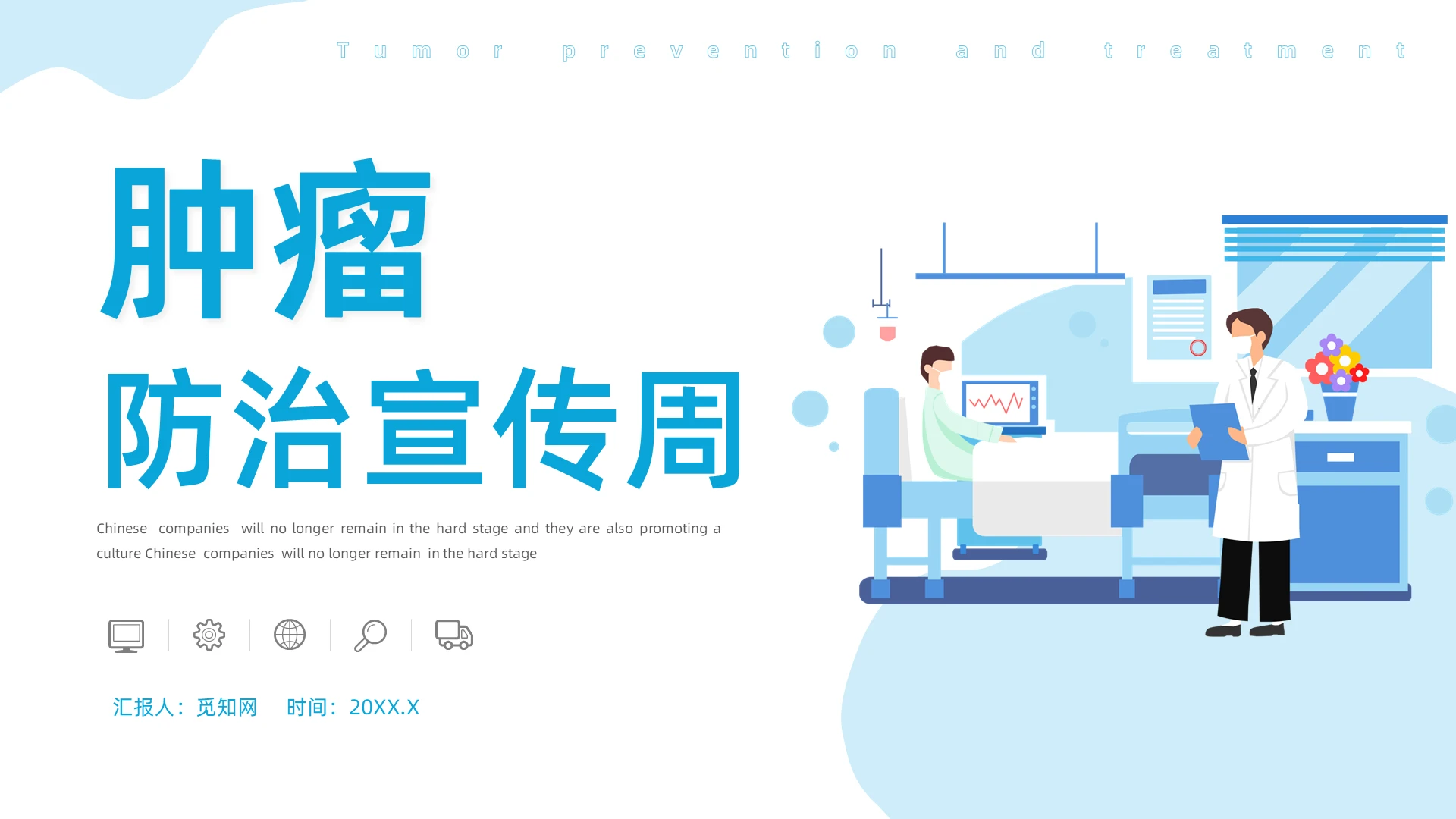 蓝色插画风肿瘤防治宣传周PPT