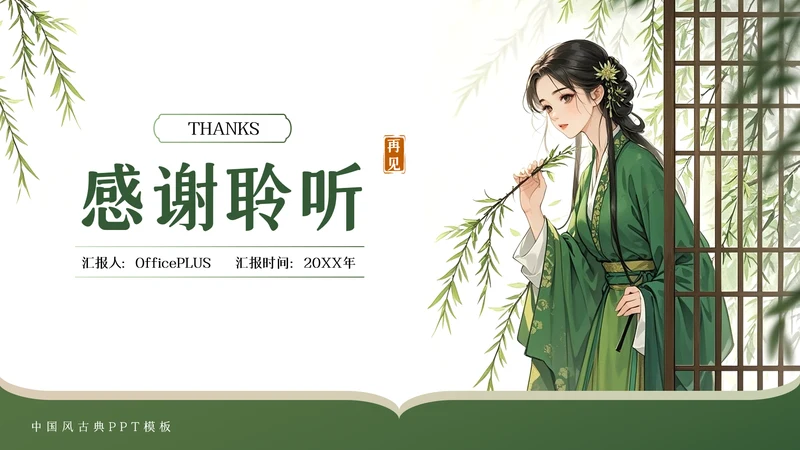绿色中国风教学通用结束