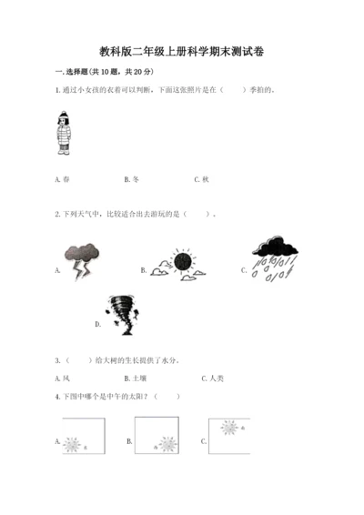 教科版二年级上册科学期末测试卷及参考答案（满分必刷）.docx